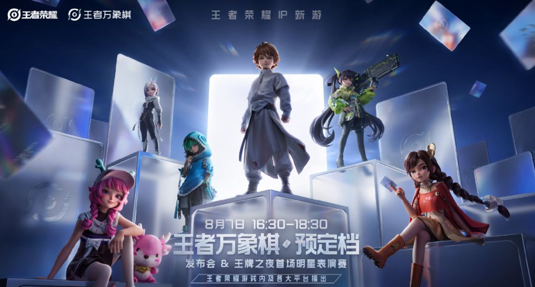 万象棋发布会要来了!8月7日揭晓预定档时间 1