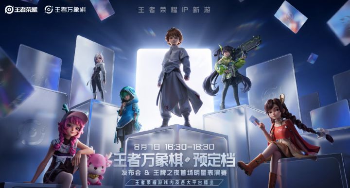 万象棋发布会要来了!8月7日揭晓预定档时间截图
