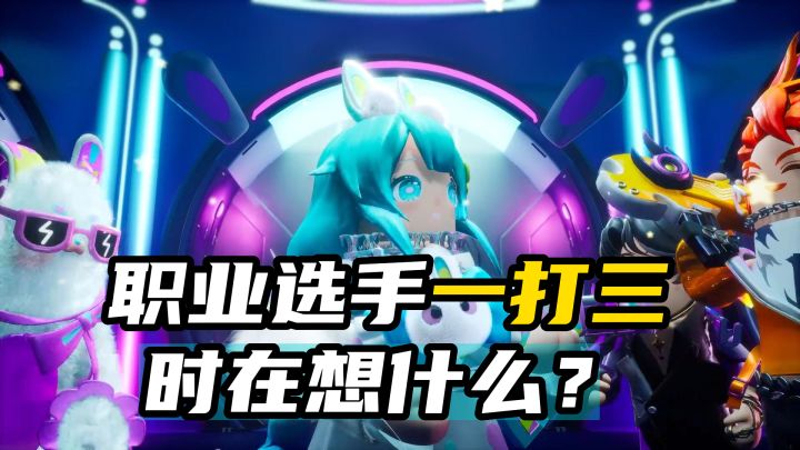 职业选手高光时都在想啥?截图
