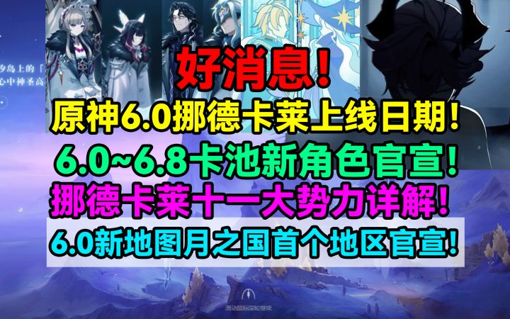 【V5.6】好消息!原神6.0挪德卡莱上线日期!6.0~6.8卡池新角色截图