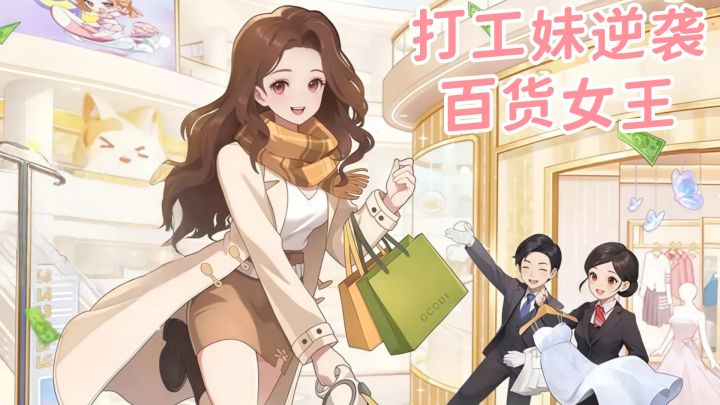 从快餐店起家,做商业女王的游戏!截图
