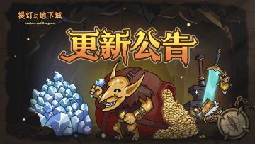 更新公告|深渊地下城通缉哥布林，改造大返利领装备精炼锤！