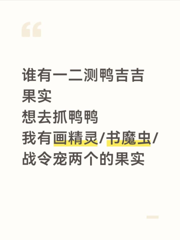 谁有一二测鸭吉吉果实呀截图