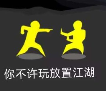 【周年庆杂谈】对放置江湖未来的一些小期待