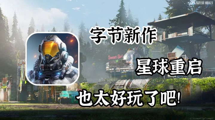 开放世界生存建造MMO！字节又放大招，刘慈欣授权星球重启来了截图