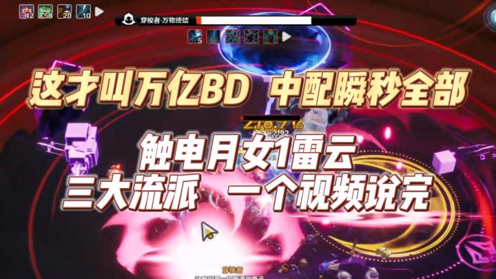 版本答案,触电月女1雷云三大流派中配瞬秒全部,这才叫万亿BD截图