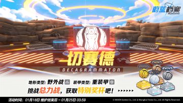 总力战【切赛德 · 野外战】