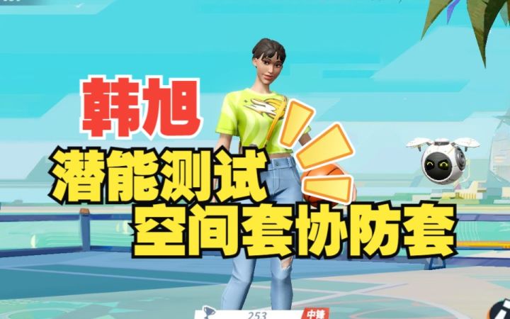 数据测试：韩旭空间套协防套潜能测试截图