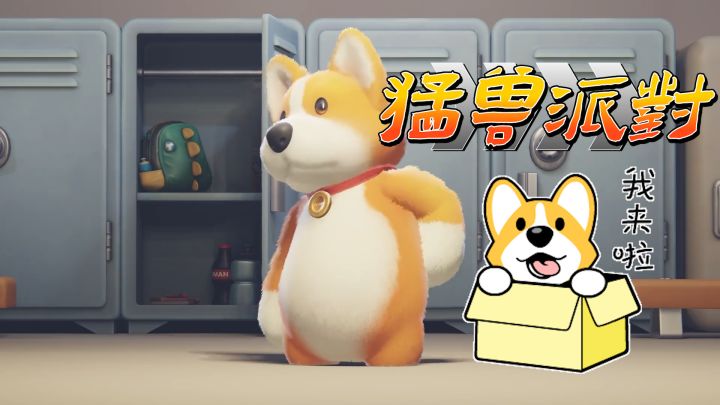 9月1号免费测试！免费开玩！《猛兽派对》终于能玩辣！截图