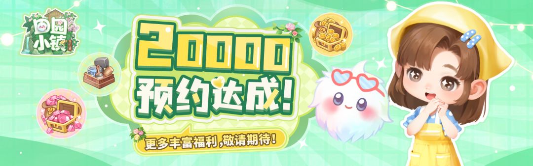 全平台预约破 20000・田园小镇福利掉落啦 1