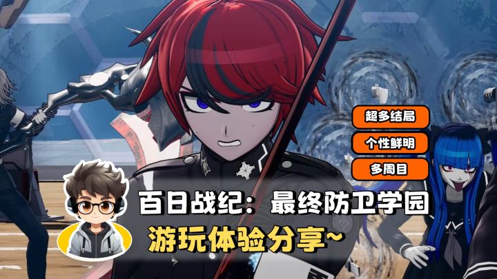 《百日战纪：最终防卫学园》这个游戏到底如何？截图