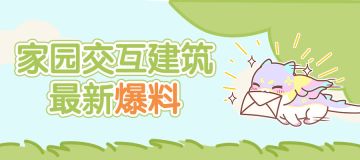 监工有了新成效！家园全新建筑抢先爆料！