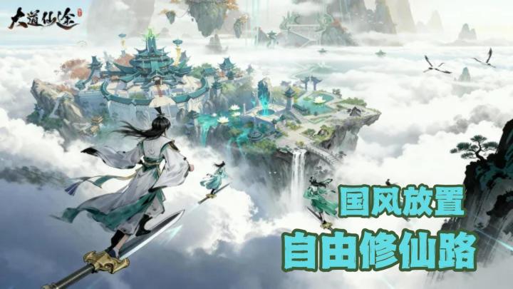 放置修仙+自由养成?大道仙途,开启你的修仙梦!截图