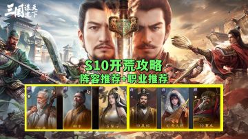 S10开荒阵容推荐，这样搭配开荒无压力！