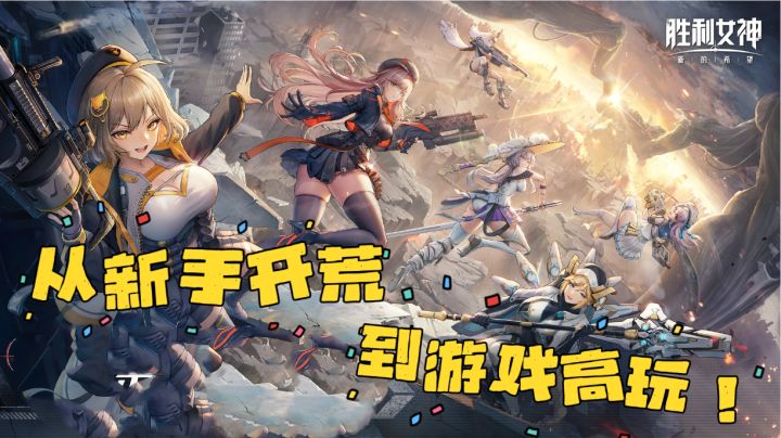 《胜利女神:新的希望》从萌新开荒到高难通关全解析截图