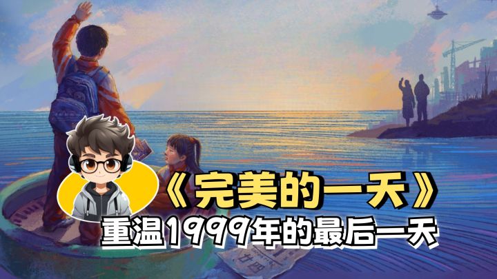 带你重温1999年的最后一天，《完美的一天》手机版体验分享截图