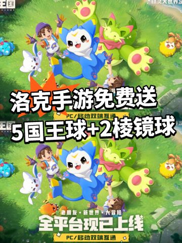洛克手游全服发送福利！白送5个国王球！