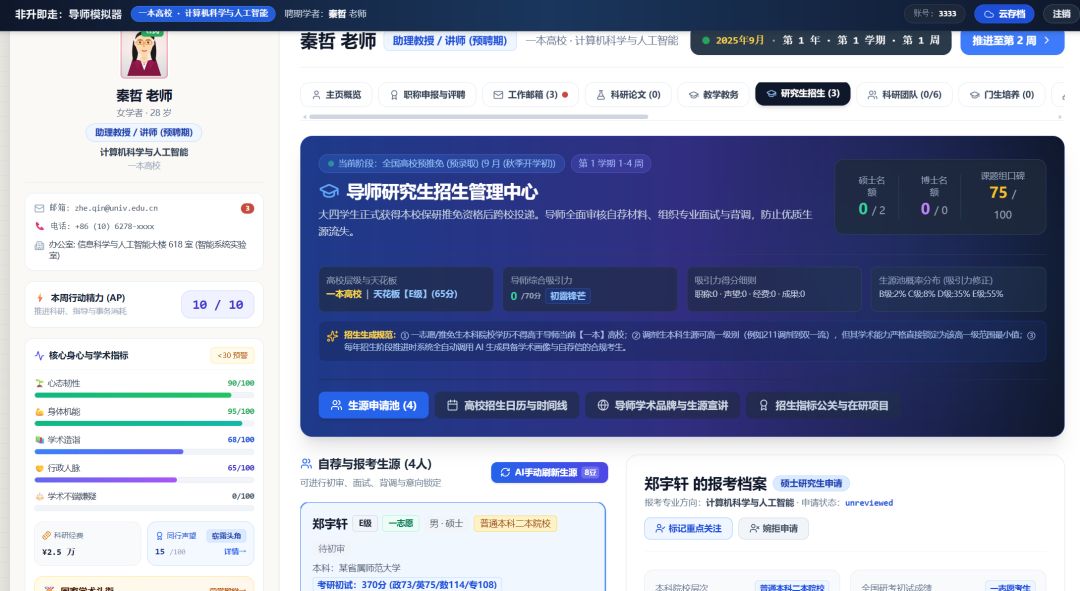非升即走模拟器(导师模拟器 /AI增强) 2
