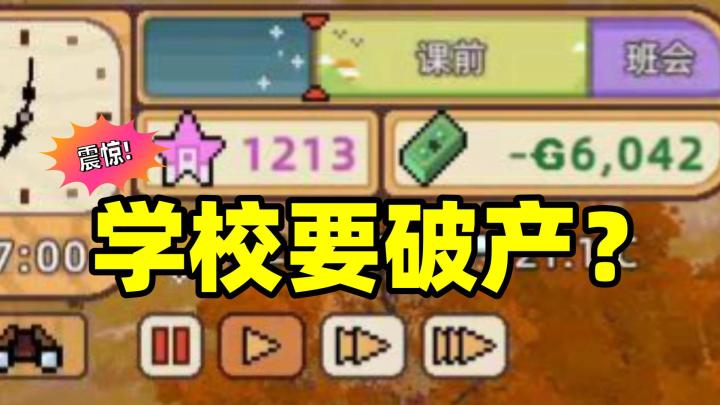 学校竟然要破产?这事我不允许【学园构想家#2】截图