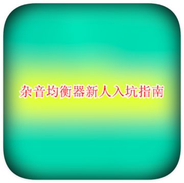 【新人看这里】杂音均衡器新人入坑指南
