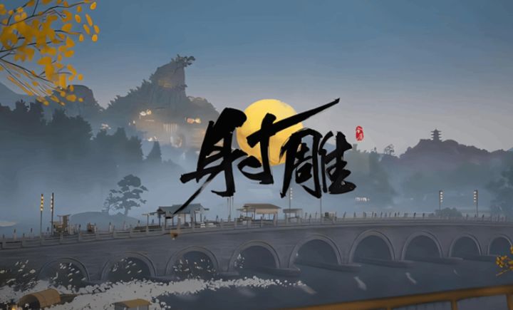 【快讯】网易停服作品射雕悄然更名千里之路截图