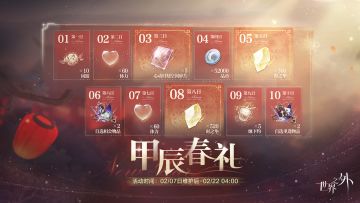 ✦《世界之外》春节活动福利一览✦
2月7日起，《世界之外》福利活动将陆续开启：
 
💕​「心动时刻」特别活动
选择一份来自未来的邀请函，与他展开一场甜蜜约会！
2月7日更新后，玩家进入​「心动时刻」活动页面完成约会任务，即可获得独属于你们的心愿赠礼——时之华、心动时刻主题通讯器背景、专属称号“爱神之箭”、各类侧影升级材料等丰富好礼。
 
🧧「甲辰春礼」签到好礼
从2月7日起，玩家累计完成10日签到