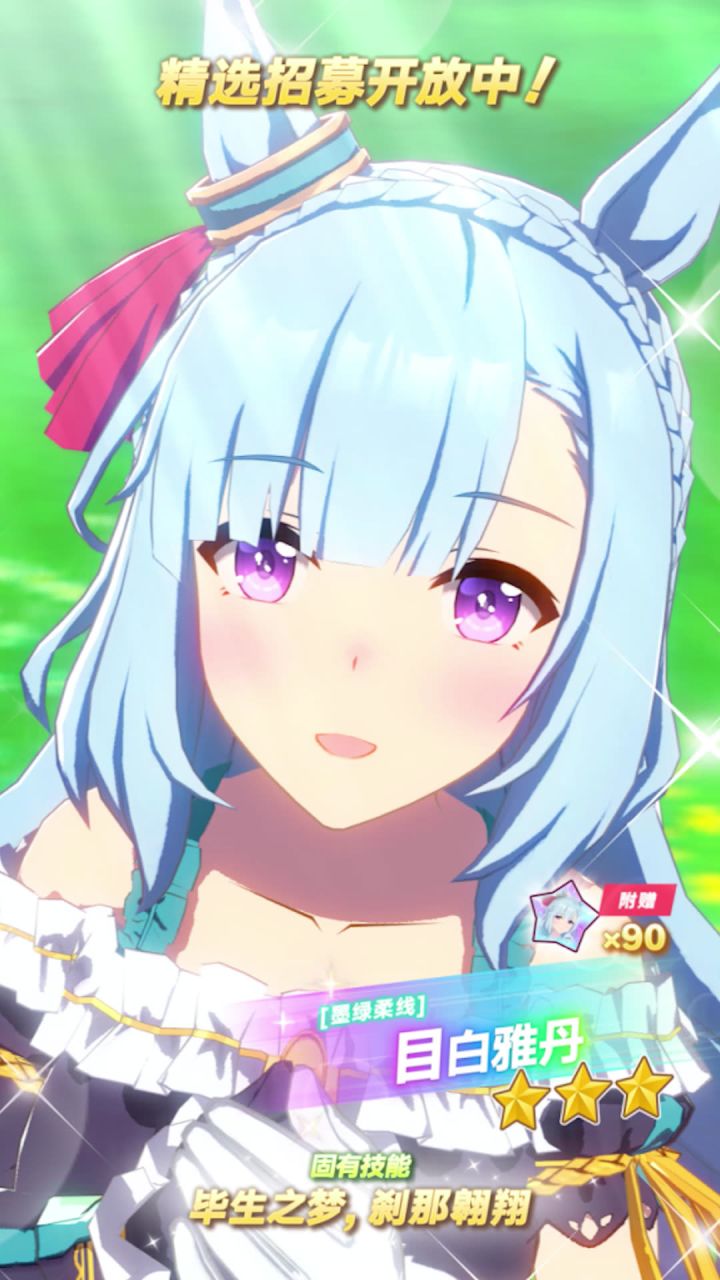 新的★★★养成优俊少女[墨绿柔线]目白雅丹 登场！截图