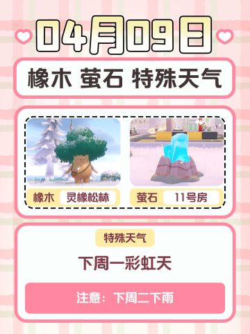 心动小镇｜橡木 萤石 特殊天气