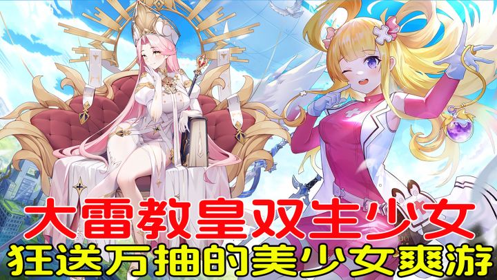 狂送万抽的美少女爽游!大雷教皇双生少女,减负服送免费月卡!截图