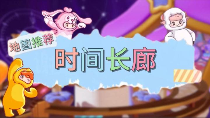 【时间长廊】元梦之星地图推荐截图