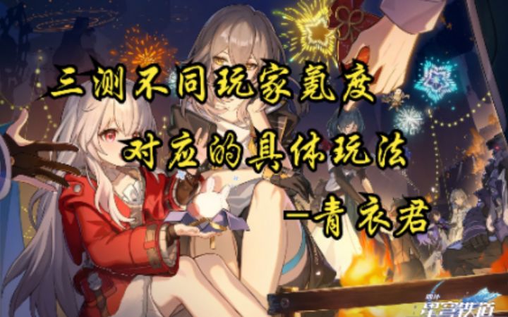 【崩坏：星穹铁道】三测不同玩家氪度对应的具体玩法截图
