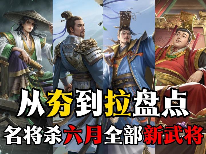 从夯到拉,盘点名将杀6月全部新武将截图
