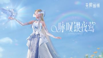 《无限暖暖》奇迹套装展示视频 |「咏叹银夜莺」