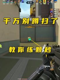 玩瓦手千万别再蹲扫了，颗秒才是王道