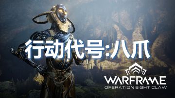 Warframe《行动代号：八爪》任务全流程，兑换奖励预览