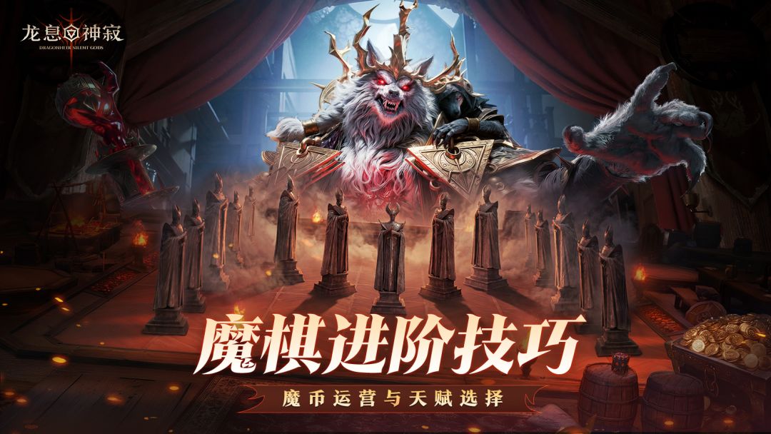 魔棋协会密卷|魔币运营与天赋选择截图