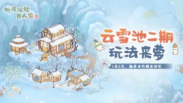 「云雪池」二期玩法即将开启！