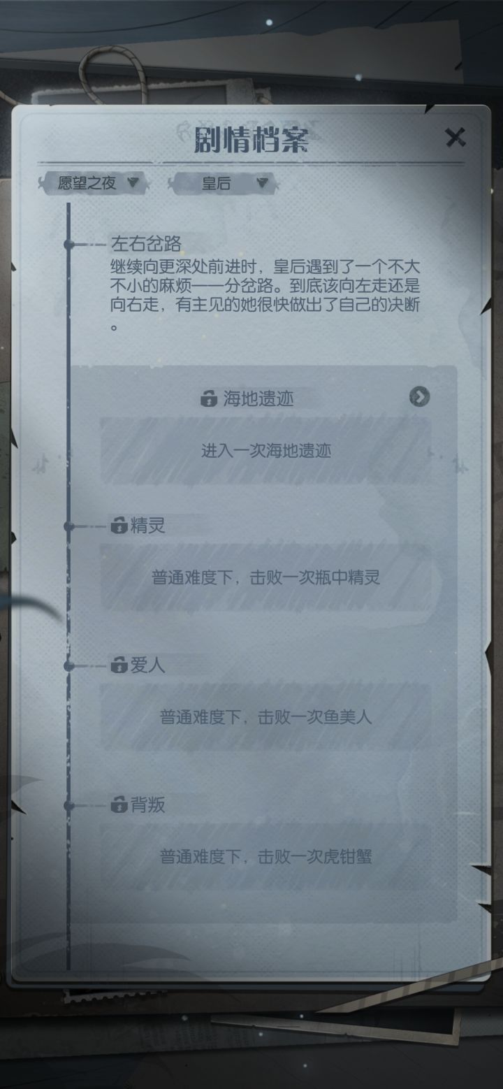 愿望之夜皇后无法解锁剧情截图