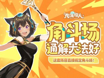 礼包码&攻略 | 角斗场？战斗爽！让你通关速度直接飞起来！