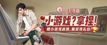 （已开奖）【网络聊天室】晒小游戏战绩，赢游戏礼包！