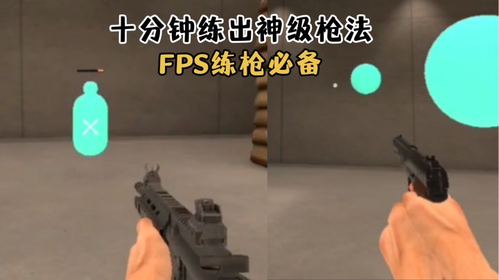 FPS 对枪总输?这才是你的手感补习班!截图