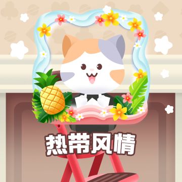 🏝️🐾八月限定热带风情头像框来袭！