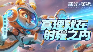 新皮肤爆料 | 奇奇·星际光年：跨越光年，漫游星际的伟大征途就要启航了