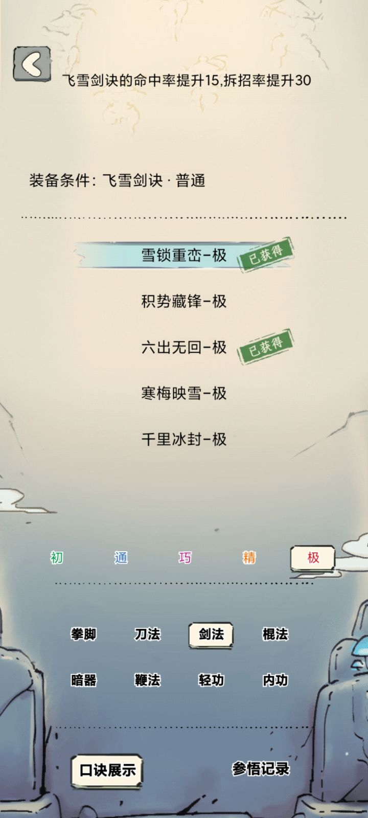 飞雪领悟截图