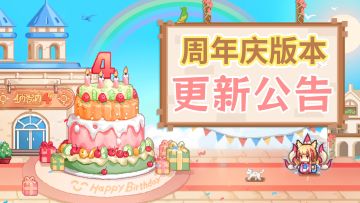 【更新公告】伊洛纳8月23日正式服周年版本停服维护更新说明