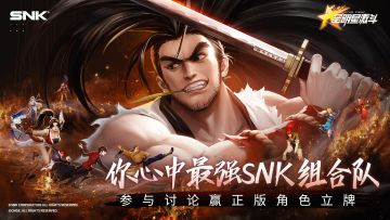 【已结束】什么？你问SNK最强组合，那肯定是——