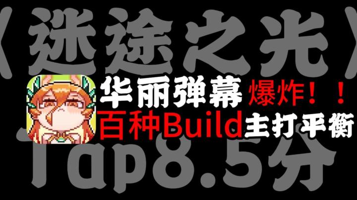 像素肉鸽真香!重刷第一百次,这套“飞剑流”终于无敌了!截图