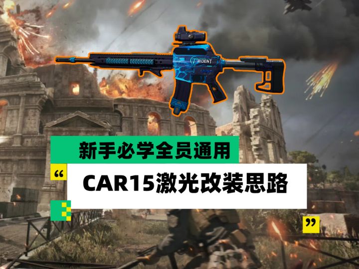 【全面战场】新手必学全员通用 CAR15激光改装思路截图