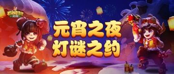 【内含礼包福利】元宵夜灯谜之约领金贝