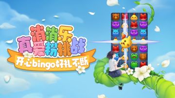（已开奖）【有奖活动】消消乐真爱粉挑战！开心bingo好礼不断！